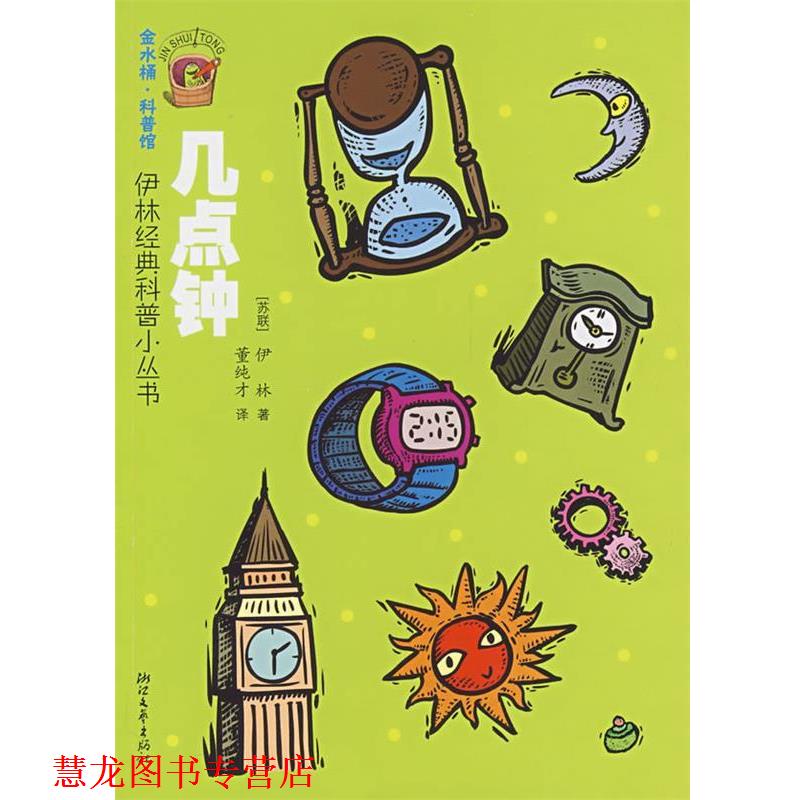 【正版书籍】 伊林经典科普小丛书:几点钟 (苏)伊林著,董纯才 译 浙江文艺出版社