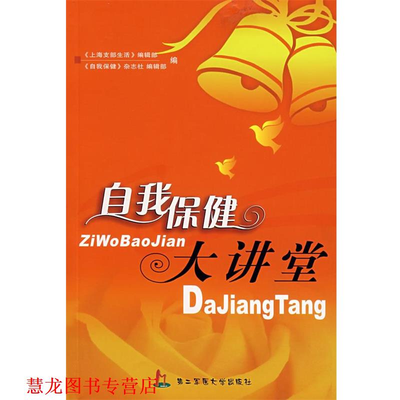 【正版书籍】 自我保健大讲堂 上海支部生活编辑部,自我保健杂志编辑部 上海第二军医大学出版社