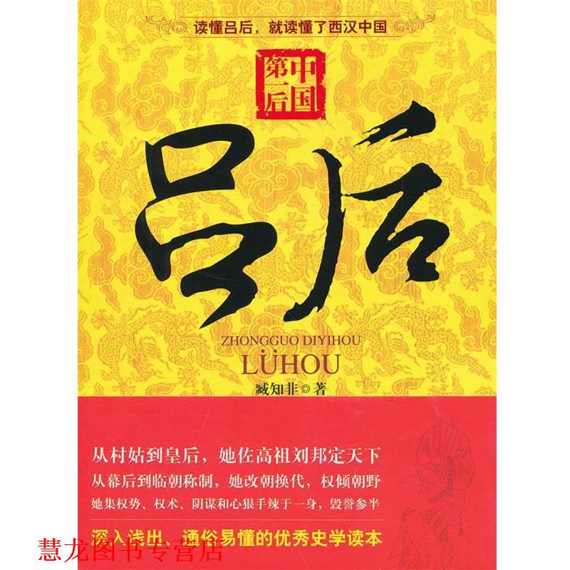 【正版书籍】 中国后：吕后 臧知非　著 漓江出版社