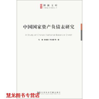 【正版书籍】 中国国家资产负债表研究 马骏,张晓蒙,李治国 等 著 社会科学文献出版社