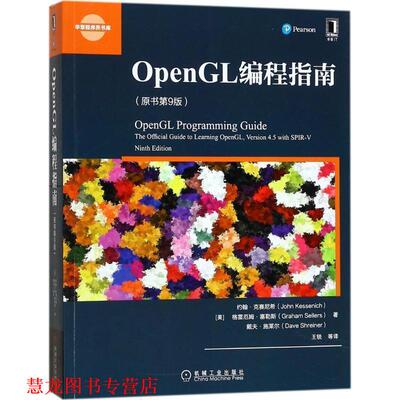 【正版书籍】 OpenGL编程指南 (美)约翰·M·克赛尼希(John M. Kessenich),格雷厄姆·塞勒斯(Graha 机械工业出版社