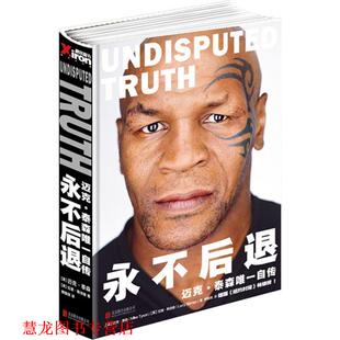 永不后退—泰森传 MikeTyson LarrySloma 公司出版 书籍 北京联合出版 社 正版