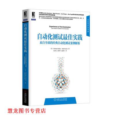 【正版书籍】 自动化测试实践 (英)格雷(Graham,D.),(英)福斯特(Fewster,M.) 著 机械工业出版社