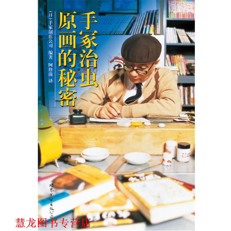 【正版书籍】 《手冢治虫:原画的秘密》日本漫画之神手冢治虫珍藏手稿初次公开 (日)手冢制作公司 编著,阿修菌 译 世界图书出版公