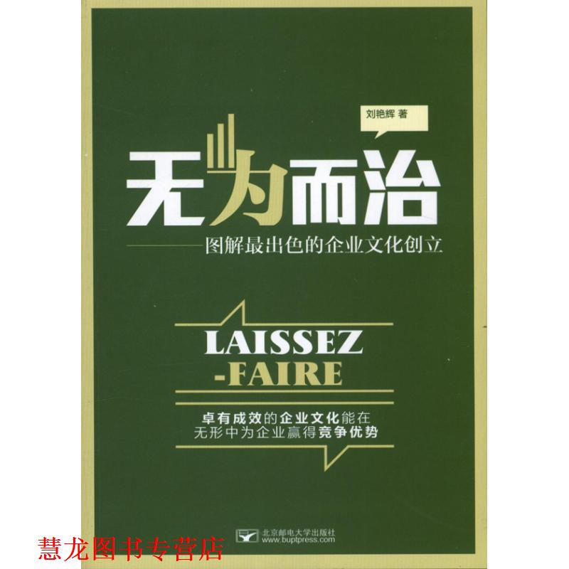 【正版书籍】 无为而治:图解出色的企业文化创立 刘艳辉 北京邮电大学出版社
