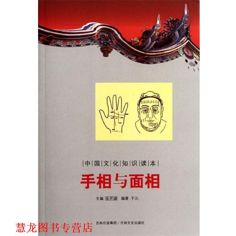 【正版书籍】 中国文化知识读本:手相与面相 于元 著,金开诚 编 吉林文史出版社