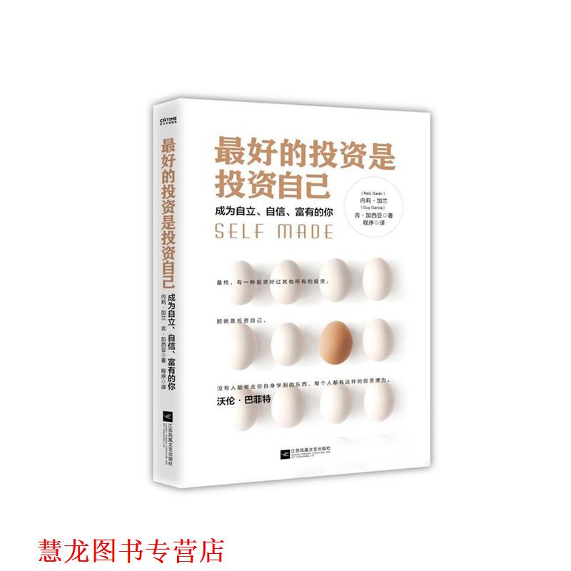【正版书籍】 的投资是投资自己 (美)内莉·加兰(Nely Galan) 著,程序 译 江苏凤凰文艺出版社