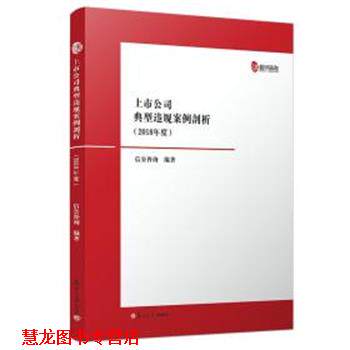 【正版书籍】 上市公司典型违规案例剖析 2018年度 信公咨询 复旦大学出版社