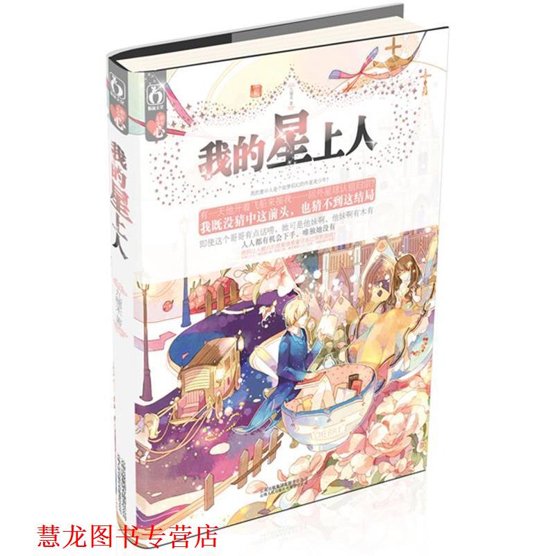 【正版书籍】 我的星上人 九穗禾 著 云南人民出版社