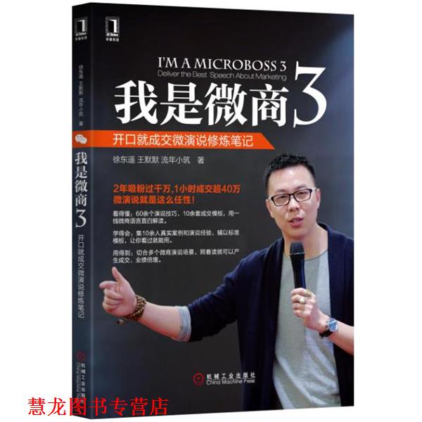 【正版书籍】 我是微商3:开口就成交微演说修炼笔记 徐东遥,王默默,流年小筑 机械工业出版社