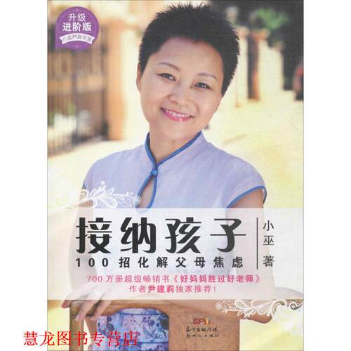 【正版书籍】 小巫养育教堂:接纳孩子100招化解父母焦虑 小巫 新世纪出版社