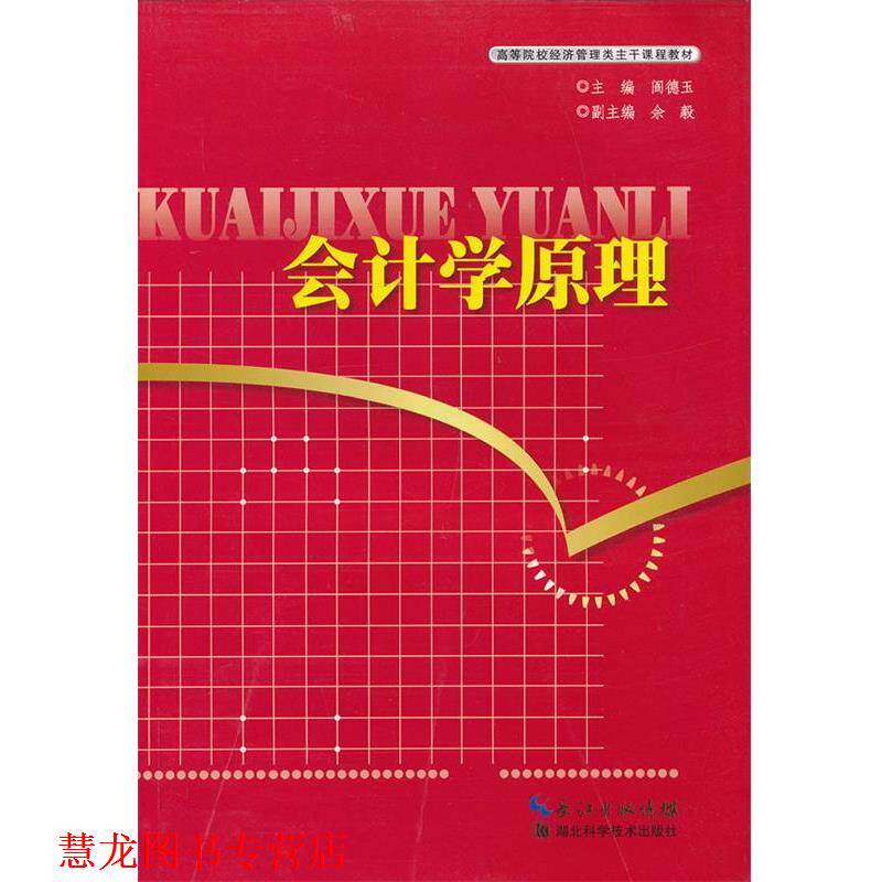 【正版书籍】 会计学原理 阎德玉　主编 湖北科学技术出版社