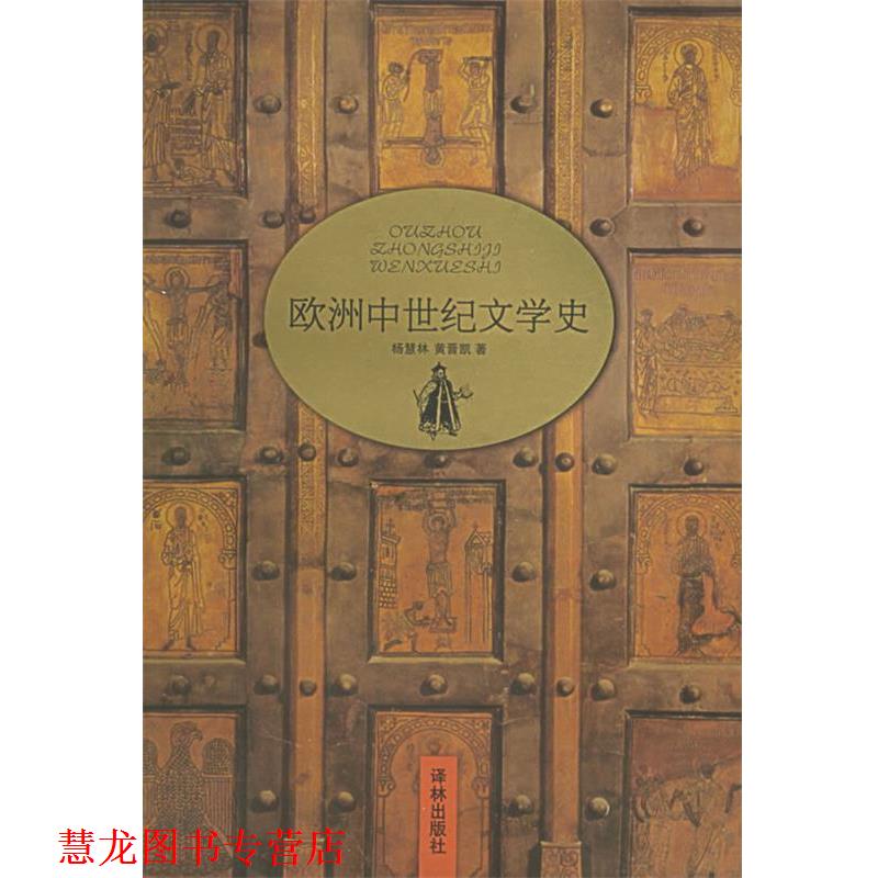 【正版书籍】 欧洲中世纪文学史 杨慧林,黄晋凯 著 译林出版社