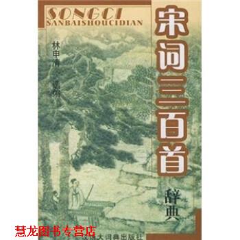 【正版书籍】 宋词三百首辞典 林申清 汉语大词典出版社