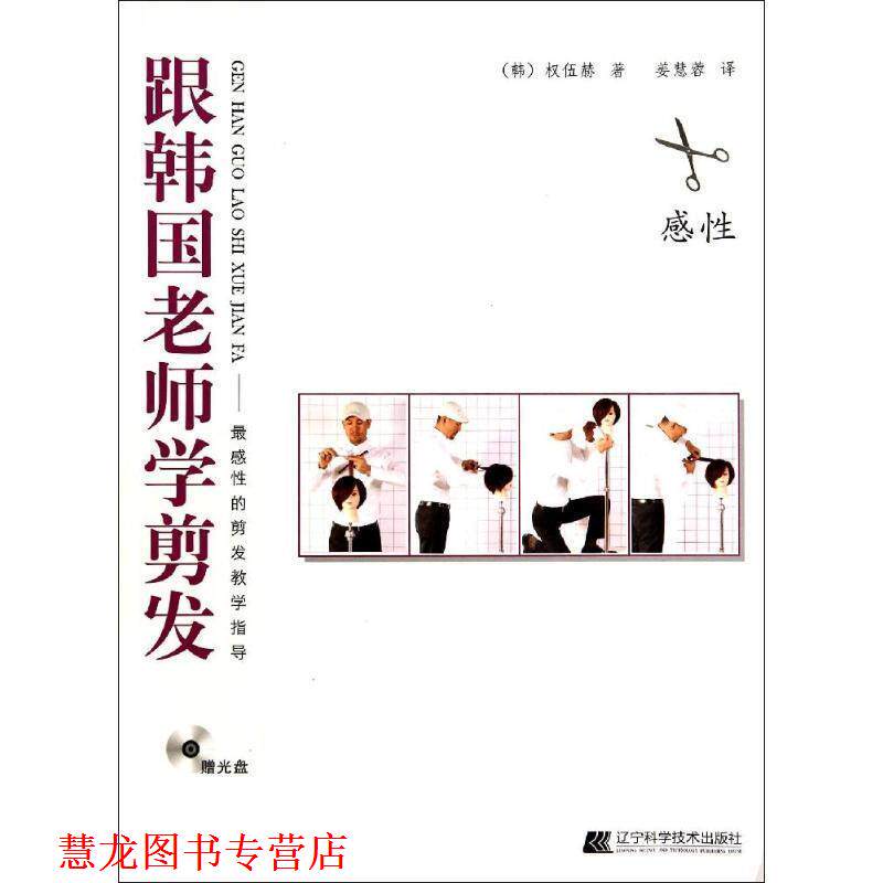 【正版书籍】 跟韩国老师学剪发 (韩)权伍赫 辽宁科学技术出版社