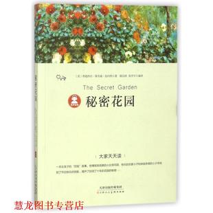 【正版书籍】 秘密花园 大家天天读 (美)弗朗西丝·霍奇森·伯内特 天津人民美术出版社
