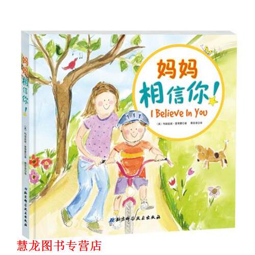 【正版书籍】 妈妈相信你！ 玛丽安妮里奇蒙　著,蔡芸菲　译 北京科学技术出版社