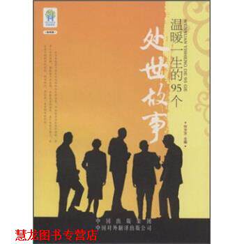 【正版书籍】 智慧背囊:温暖一生的95个处世故事 付方方 编 中国出版集团,中国对外翻译出版公司出版社