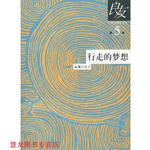 【正版书籍】 良友5:行走的梦想 良友书坊　编 文汇出版社