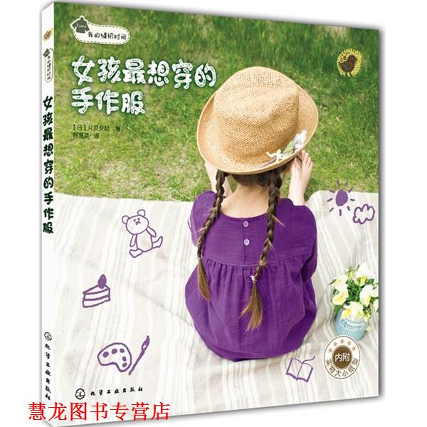 【正版书籍】 我的缝纫时间:女孩想穿的手作服 片贝夕起, 韩慧英 化学工业出版社