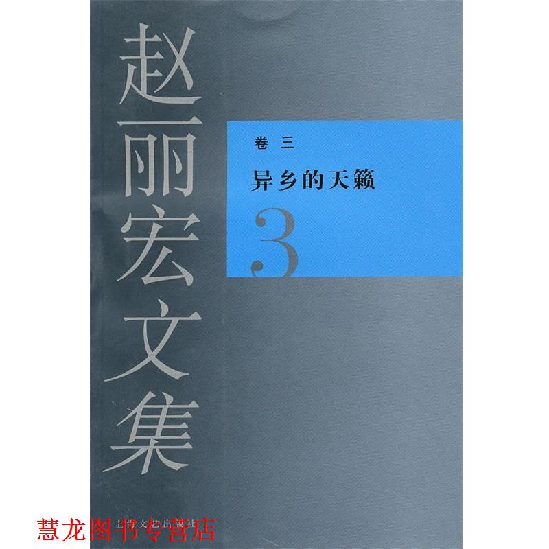 【正版书籍】 赵丽宏文集3异乡的天籁 赵丽宏 著 上海文艺出版社