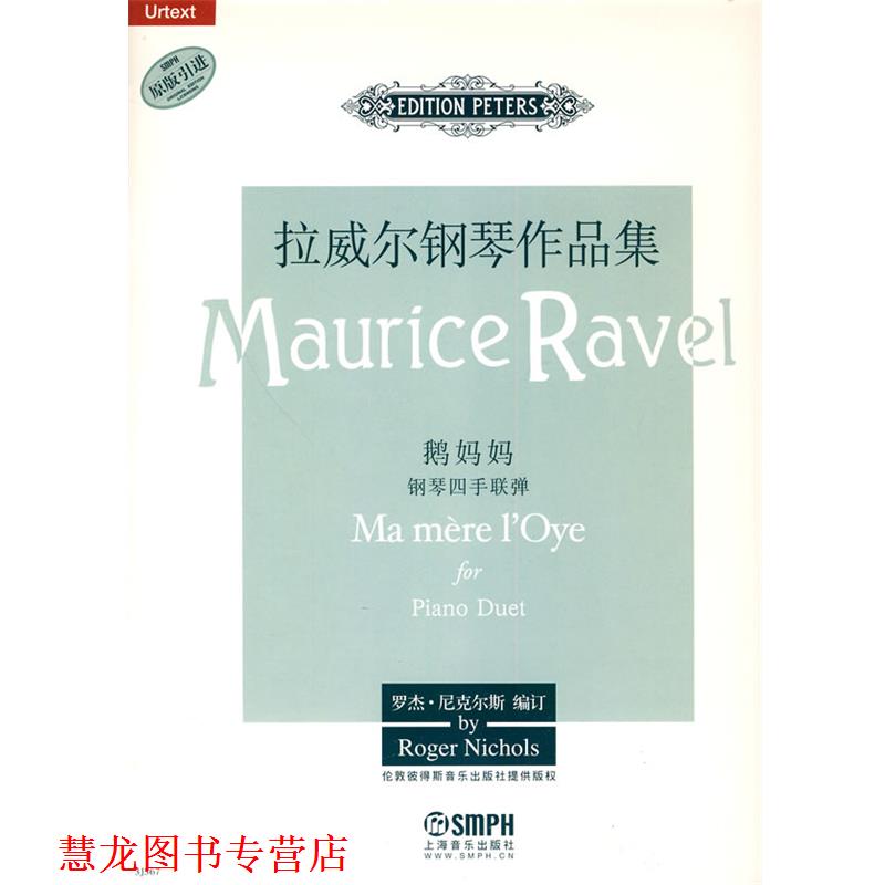 【正版书籍】 拉威尔钢琴作品集-鹅妈妈 罗杰·尼克尔斯 编订 上海音乐出版社