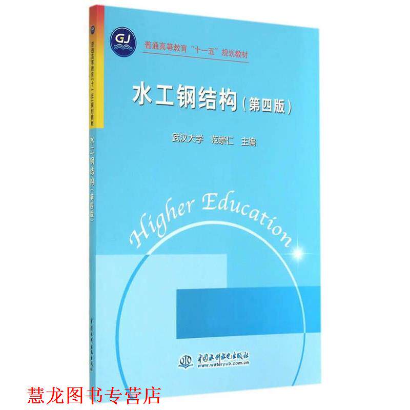 【正版书籍】 水工钢结构 范崇仁　主编 水利水电出版社