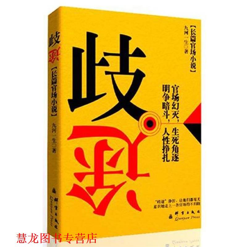 【正版书籍】 歧途 九河一生　著 群言出版社