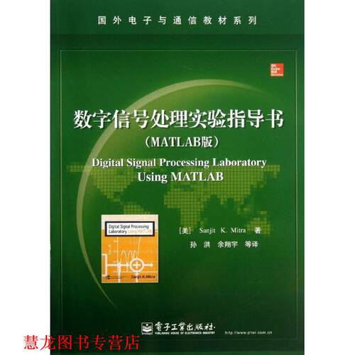 【正版书籍】 数字信号处理实验指导书 (美)米特拉 电子工业出版社