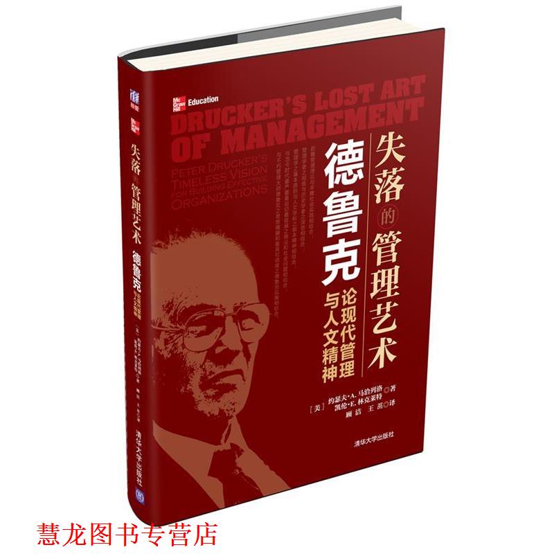 【正版书籍】 失落的管理艺术:德鲁克论现代管理与人文精神 (美)约瑟夫·马洽列洛,凯伦·林克莱特 清华大学出版社