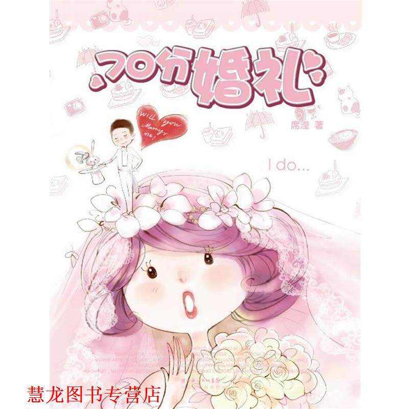 【正版书籍】 70分婚礼超人气都市绘本女王席滢全彩新作、郭敬明亲自作序 席滢 长江文艺出版社