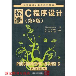 标准C程序设计 社 清华大学出版 李丹程 正版 书籍 刘莹 巴拉古路萨米 印 等 著 那俊 金名