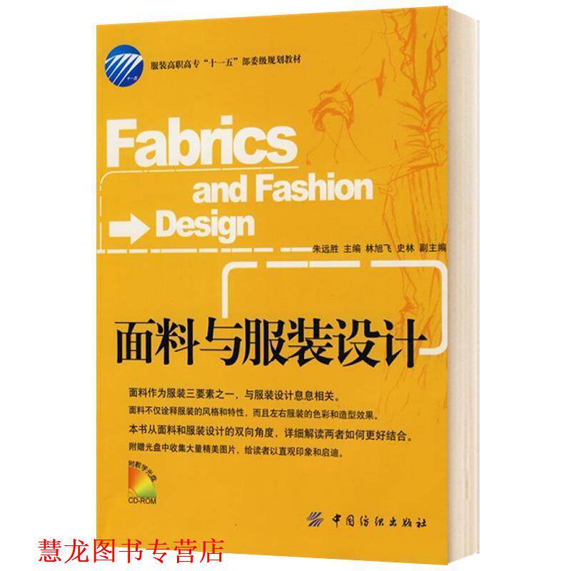 【正版书籍】 面料与服装设计 朱远胜 中国纺织出版社