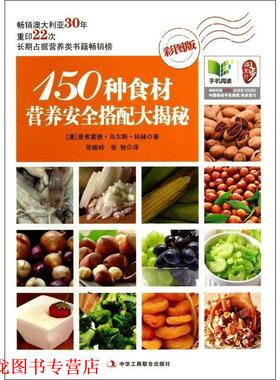 【正版书籍】 150种食材营养安全搭配大揭秘 曼弗雷德·乌尔斯·科赫 (Manfred Urs Koch), 张峻岭, 中华工商联合出版社