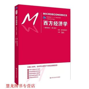 【正版书籍】 西方经济学 高教司,高鸿业 中国人民大学出版社