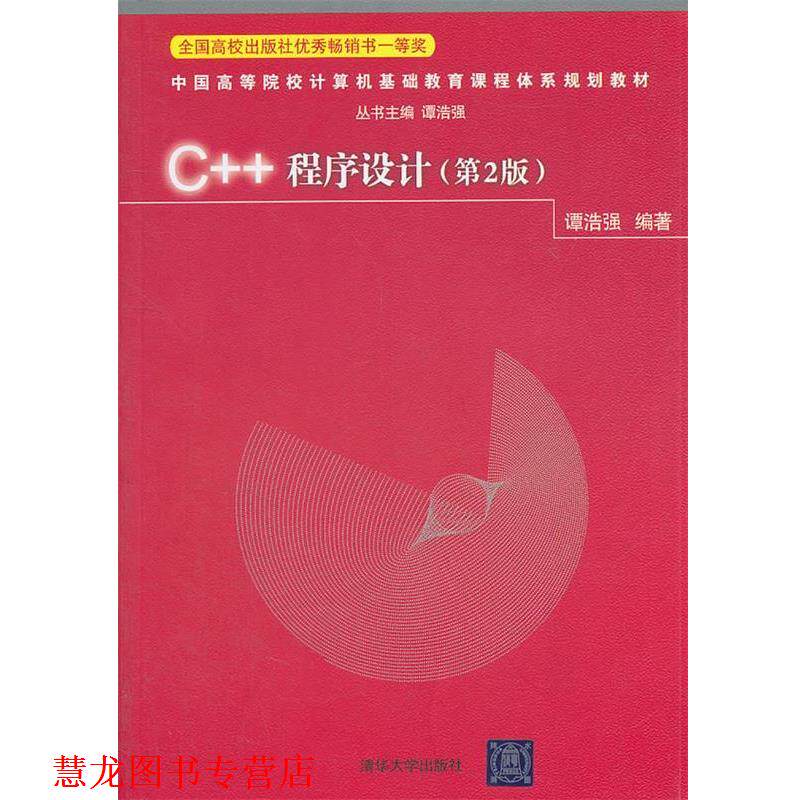 【正版书籍】 中国高等院校计算机基础教育课程体系规划教材:C++程序设计 谭浩强 著 清华大学出版社