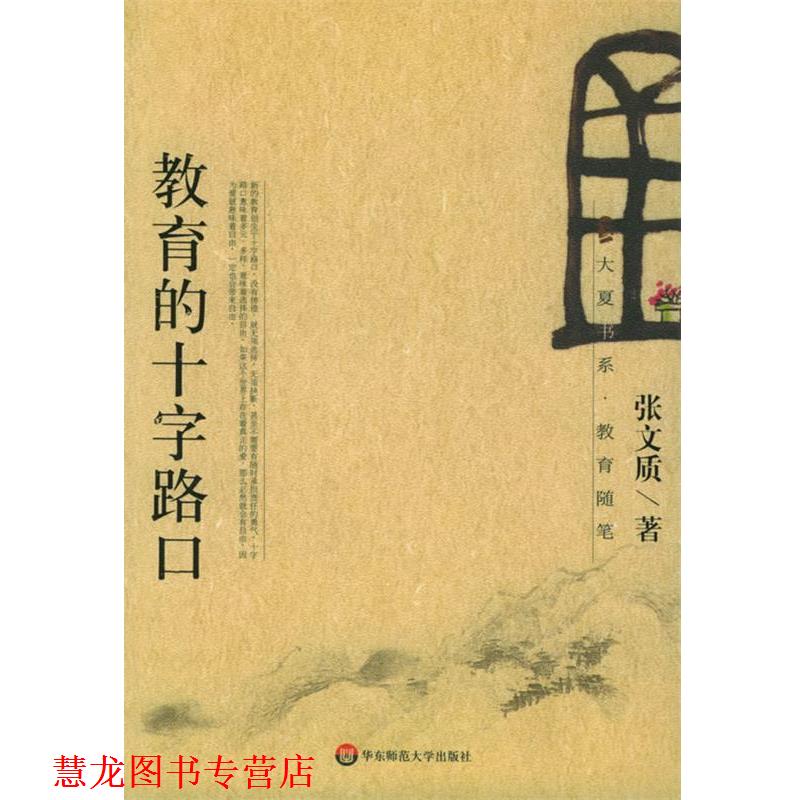 【正版书籍】 教育的十字路口 张文质 著 华东师范大学出版社