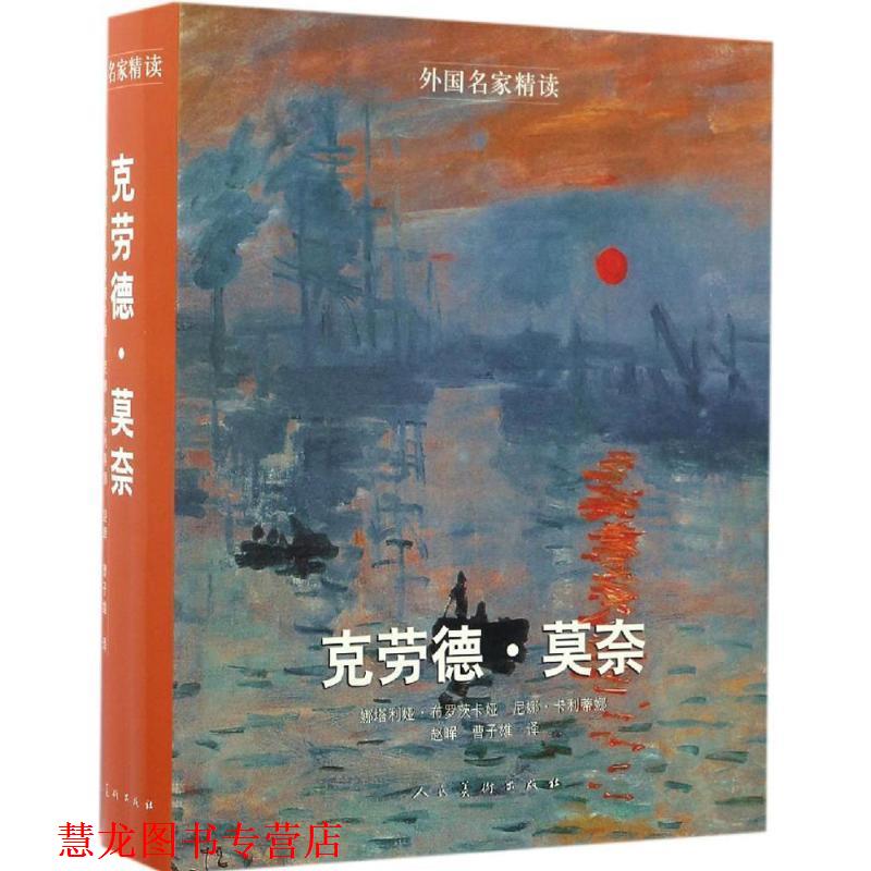 【正版书籍】 外国名家精读-莫奈 ：(俄罗斯)娜塔利娅·布罗茨卡娅 人民美术出版社