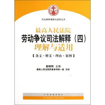 【正版书籍】 人民法院劳动争议司法解释：理解与适用 奚晓明,人民法院民事审判庭 编 人民法院出版社