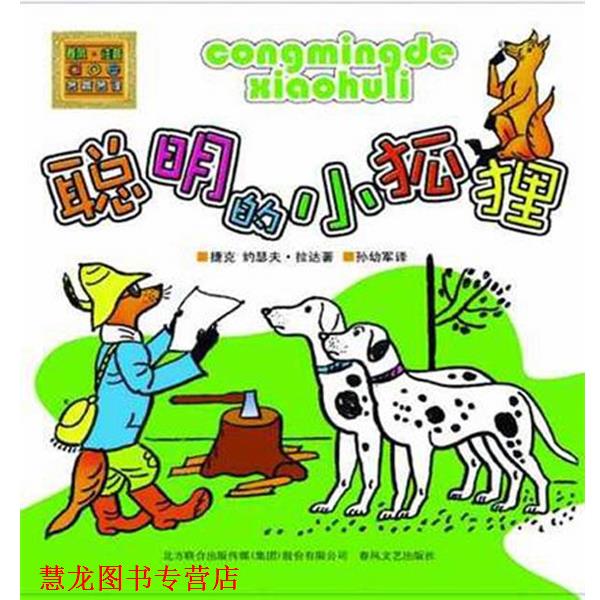 【正版书籍】 聪明的小狐狸 (捷克)约瑟夫·拉达 著 春风文艺出版社