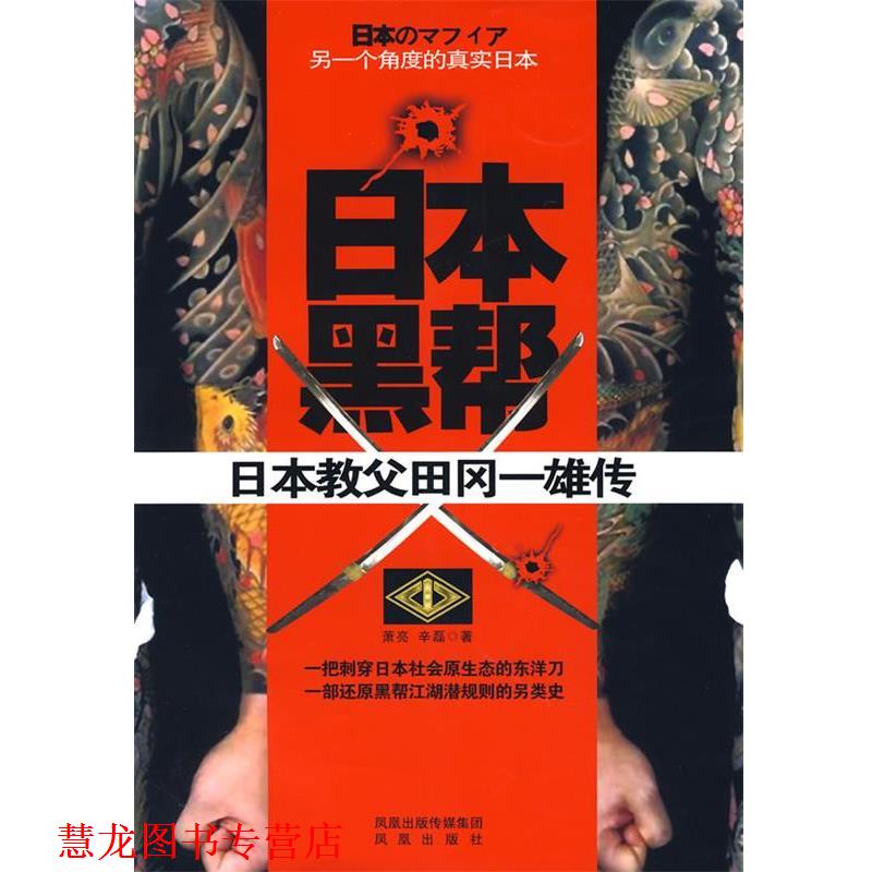 【正版书籍】 日本黑帮:合法黑帮山口组的黑色档案 辛磊,萧亮 著 凤凰出版传媒集团,凤凰出版社
