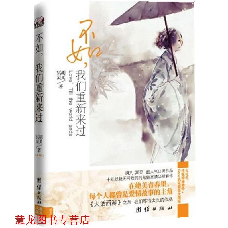 【正版书籍】 不如,我们重新来过 胡叉,冥灵 著 团结出版社