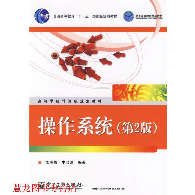 【正版书籍】 操作系统 孟庆昌,朱欣源 编著 电子工业出版社