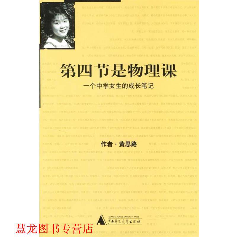 【正版书籍】 第四节是物理课 黄思路 著 广西师范大学出版社