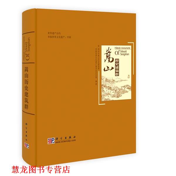 【正版书籍】 嵩山历史建筑群 郑州市嵩山历史建筑群申报世界文化遗产委员会办公室 科学出版社