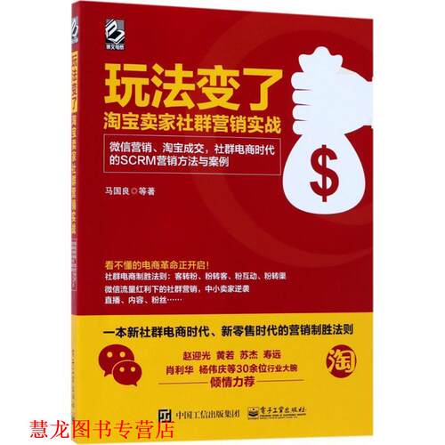 【正版书籍】 玩法变了 淘宝卖家社群营销实战:营销、淘宝成交，社群电商时代的SCRM营销方法与案例 马国良 著 电子工业出版社