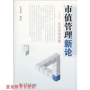【正版书籍】 市值管理新论-从定性到定量 毛勇春 著 同济大学出版社