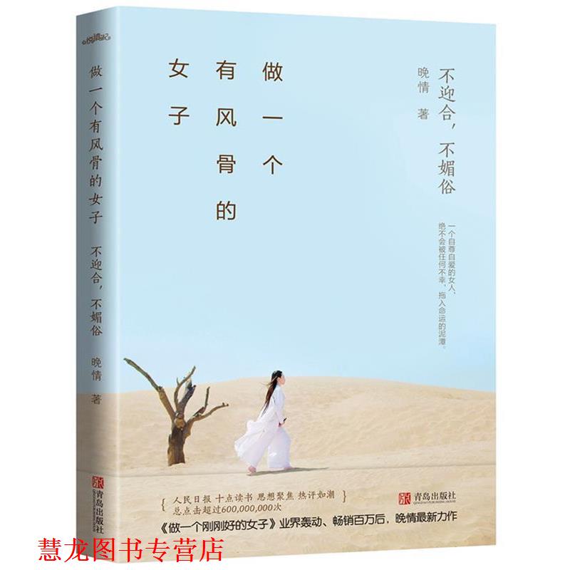 【正版书籍】 做一个有风骨的女子:不迎合,不媚俗 晚情 青岛出版社