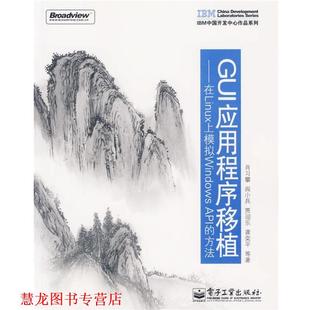 【正版书籍】 GUI应用程序移植—在Linux上模拟Windows API的方法 肖习攀 等著 电子工业出版社