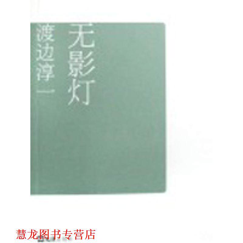 【正版书籍】 无影灯 渡边淳一自选集007 (日)渡边淳一|译者:张维娜,知非 文汇出版社